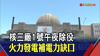 核三廠1號機27日午夜停機 全台將僅存一部核能機組! 火力發電替代核能缺口 藍委:發電成本將增加至少三倍｜非凡財經新聞｜20240727