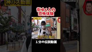 【神回】街ゆく人の恐怖体験#お笑い #お笑い芸人 #爆笑#夜更かし#shorts