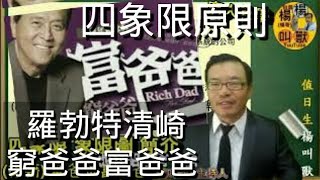 窮爸爸富爸爸  #羅勃特清崎  #窮爸爸富爸爸  #四象限羅勃特清崎，窮爸爸富爸爸 四象限原則。楊哥解說原則