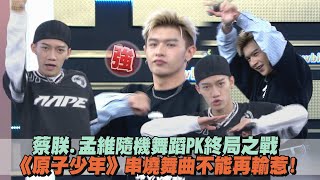 【LIVE精華】蔡朕.孟維隨機舞蹈PK終局之戰《原子少年》串燒舞曲不能再輸惹!