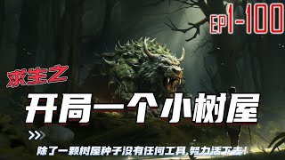 求生之开局一个小树屋 1~100 开局除了一颗树屋种子之外没有任何工具，却需要在这个危机四伏的丛林里寻找生的希望。