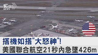 搭機如搭「大怒神」! 美國聯合航空21秒內急墜426m｜TVBS新聞