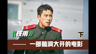 “我從不主張戰爭，除非為了和平。”《鐵雨》 #电影 #电影解说 #影视 #影视解说 #剧情