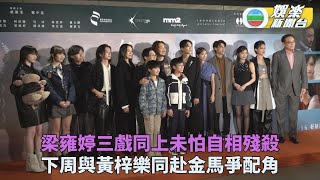 黃梓樂獲韋羅莎讚前途無限 梁雍婷不擔心三戲同期上映