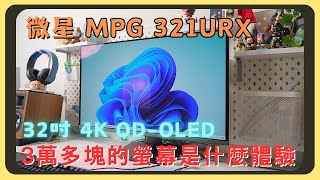 我又敗家了！微星msi MPG 321URX QD-OLED！兩個月實際體驗｜亮度色彩表現｜PC PS5 XBOX支援｜3年防烙印保固｜OSD功能介紹｜胡少