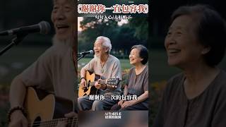 《谢谢你一直包容我》