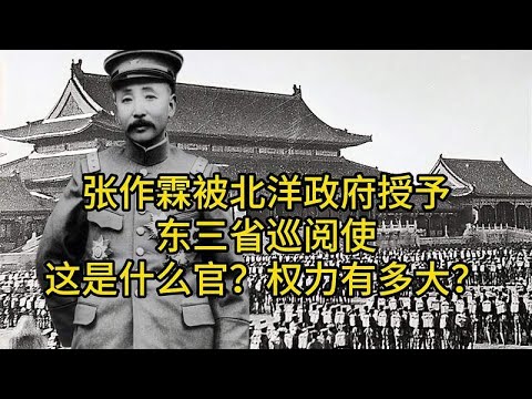 张作霖被北洋政府授予东三省巡阅使，这是什么官？权力有多大？
