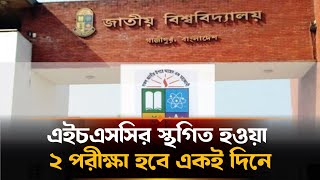 ২৩ ও ২৪ জুলাইয়ের স্থগিত হওয়া সব পরীক্ষার  ব্যাপারে যে সিদ্ধান্ত নেয়া হল  | HSC Exam Postpone
