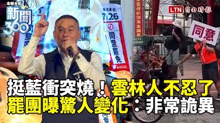 新聞360》雲林人不忍了！罷免燒起來！挺藍爆衝突！有更大勢力介入？罷團曝這變化：非常詭異！