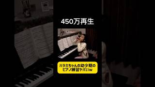 【450万再生】ハラミちゃん(幼少期)のピアノ練習風景ヤバすぎるwwwwwww