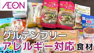 イオンでアレルギー対応、グルテンフリー食材買って料理してみた