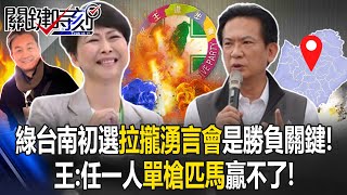 DPP's Tainan Primary Election "Luring the Crowd" Is the Key to Victory or Defeat!