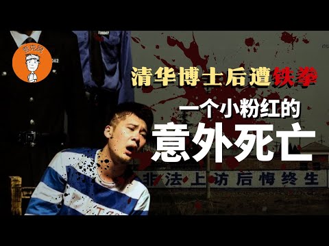 从清华博士后之死谈起，揭秘中国残酷而奇葩的信访制度｜何赵祥睿|