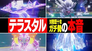 【発売から1ヶ月】テラスタル対戦ぶっちゃけ楽しいの？これがポケモン廃人の本音です。【スカーレット/バイオレット】