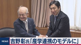 ノーベル賞吉野氏 菅原経産大臣に受賞を報告