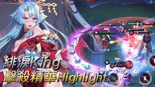 傳說對決｜緋淚King！擊殺精華Highlight！｜小海｜