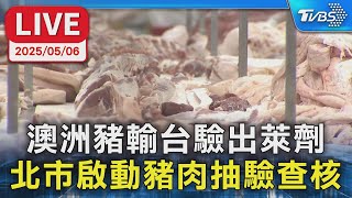 【LIVE】澳洲豬輸台驗出萊劑　北市啟動豬肉抽驗與標示查核