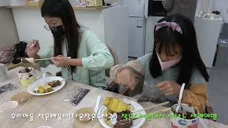 2022 창원행복교육지구 우리마을 작은배움터(다온작은도서관) 작은도서관에서 떠나는 세계여행