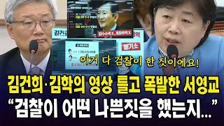 [🔴LIVE 법사위] 김건희.김학의 영상 틀고 폭발한 서영교..."검찰이 어떤 나쁜짓을 했는지..." 법사위