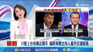 川普上台名嘴出頭天 福斯新聞主持人直升交通部長｜94要賺錢