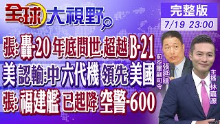 張延廷:轟-20年底問世.超越B-21｜美認輸:中國六代機領先美國｜張:福建艦已起降空警-600｜【全球大視野】20240719 完整版 @全球大視野Global_Vision