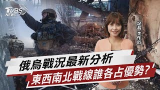 俄烏戰況最新分析 東西南北戰線誰各占優勢?【TVBS說新聞】20230817@TVBSNEWS02