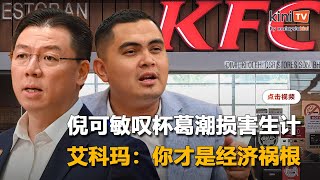 倪可敏叹杯葛损害生计    艾科玛反呛"你才是经济祸根"