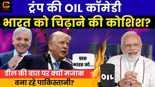 Pakistan में तेल तलाशते Trump, उड़ रहा मजाक, क्या बोला India?