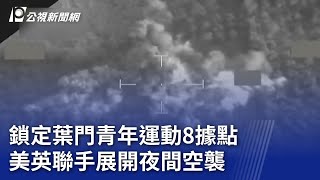 鎖定葉門青年運動8據點 美英聯手展開夜間空襲｜20240123 公視晚間新聞