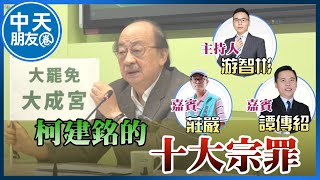 【中天朋友圈｜游智彬】《大罷免頭號戰犯：柯建銘十大宗罪》主持人：游智彬。來賓：前民進黨組織部主任 莊嚴；新黨青年部副主任 譚傳紹 20250731 @中天電視CtiTv  @ZhongliAbinge
