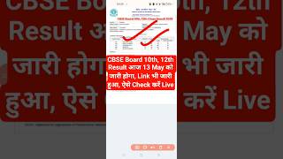 🔵 CBSE 10th 12th Result 2025 Kaise Dekhe ? How to Check CBSE Result 2025 Class 10th, 12th ?