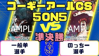 [One Piece] Corgi R CS Semi-Finals: Green and Yellow Law vs. Yellow Kid
