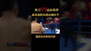 妖刀魏銳VS遠東戰斧謝爾蓋，魏銳壓哨擊倒對手謝爾蓋#格鬥 #競技 #shorts