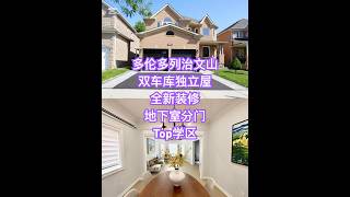 大多列治文山 双车库独立屋 Westbrook 全新装修 Top学区