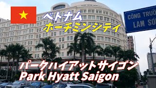 ホーチミン パークハイアットサイゴン（PARK HYATT SAIGON）宿泊レポート