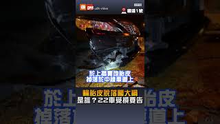 【社會】輪胎皮脫落闖大禍 是誰？22車受損要告
