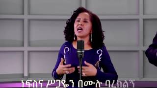 ጌታያውቃል እና ብሩክታይት_አድርገህልኛልና : Getayawekal & Biruktawit - Adirgehilignalina -