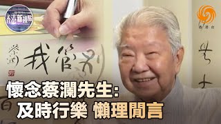 蔡瀾逝世| 懷念蔡瀾先生：自創好玩書法展 曾分享處世信條：人生匆匆數十載 及時行樂！【回顧2022年蔡瀾-鳳凰獨家訪談】| 香港新視點 #鳳凰衛視香港台 #香港四大才子