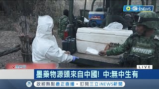 墨西哥"芬太尼"濫用死亡案例頻傳! 傳藥物源頭來自中國 中外交部:無中生有 墨西哥:24小時管制｜記者 林芷綺｜【台灣要聞】20230309｜三立iNEWS
