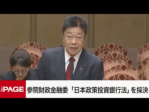 【国会中継】参院財政金融委員会　「日本政策投資銀行法」質疑・採決（2025年5月8日）