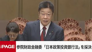 【国会中継】参院財政金融委員会　「日本政策投資銀行法」質疑・採決（2025年5月8日）