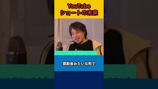 【ひろゆき】YouTubeショートの未来【論破】#shorts #切り抜き #ひろゆき