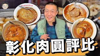【挑嘴男】彰化第一名肉圓是這家!!!吃爆『彰化肉圓評比』在地人激推的神級肉圓！竟然有還有包干貝！？훠궈 먹방｜ EATING SHOW｜挑嘴男ASMR