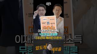 이재명의 기본소득 무한동력 호텔론 3초만에 깨버린 이준석