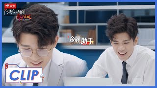《令人心动的offer S2》Clip: 中国好室友，李晋晔变金牌助手帮刘煜成