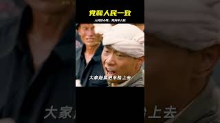 人民的信任是我們最大的力量！黨和人民一起高舉，共創美好未來 #电影解说 #战争 #动作 #犯罪 #特工
