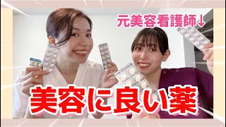「もう肌荒れには悩まない！」元美容看護師がお肌に良い薬教えちゃうよ〜！