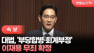 [속보] 대법, '부당합병·회계부정' 이재용 무죄 확정 / 연합뉴스TV (YonhapnewsTV)