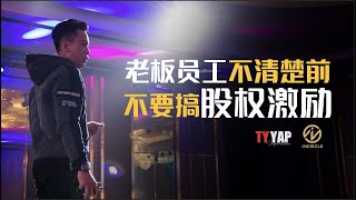 老板员工不清楚前, 不要搞股权激励 | 商业模式 | TYYAP