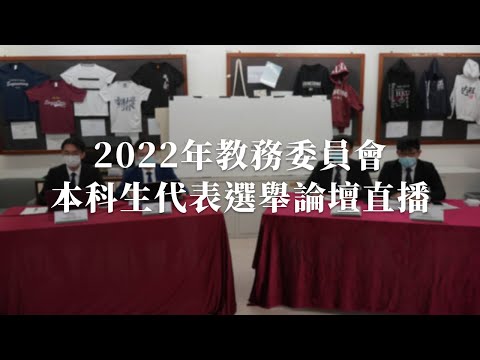 【完整紀錄】2022年教務委員會本科生代表選舉論壇直播